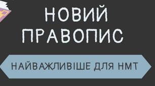 Новий правопис НМТ 2026