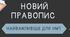 Новий правопис НМТ 2026