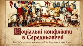 Презентація до уроку всесвітньої історії 7 клас на тему "Соціальні конфлікти в період середньовіччя"