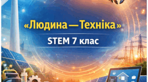 7 клас STEM. Професії у системі "людина -техніка": енергетик, вітроенергетик, фізик, інженер розумних систем