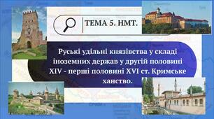 Тема 5 НМТ. Руські удільні князівства у складі іноземних держав у другій половині XIV - перші половині XVI ст. Кримське ханство.