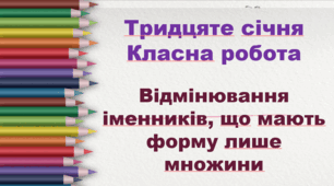 Відмінювання іменників, що мають форму лише множини