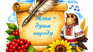 "Мова - душа народу". Плакат в 3-х розмірах для тематичного оформлення кабінету до Дня рідної мови.
