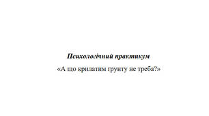 А що крилатим грунту не треба?