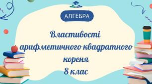 Властивості арифметичного квадратного кореня