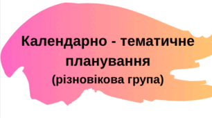 Календарно-тематичне планування роботи вихователя за програмою Українське дошкілля на травень (ІV тиждень) різновікова група ЗДО