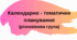 Календарно-тематичне планування роботи вихователя за програмою Українське дошкілля на березень (ІІ тиждень) різновікова група ЗДО