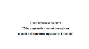 “Мистецтво безпечної поведінки  в світі небезпечних предметів і людей”