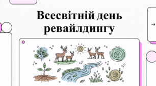 20 березня Всесвітній день відновлення дикої природи