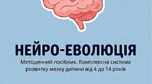 «Збірка нейровправ «Нейро-Еволюція»