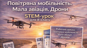 8 клас STEM. Повітряна мобільність. Мала авіація. Дрони, безпілотні літальні об'єкти.