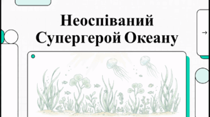 Відеоогляд "1 березня - Всесвітній день морської трави" 