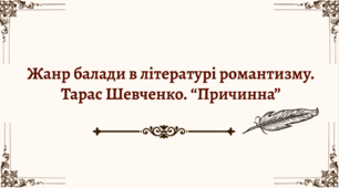 Презентація до уроку "Жанр балади в літературі романтизму. Т. Шевченко "Причинна""