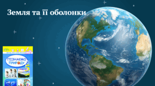 Земля та її оболонки