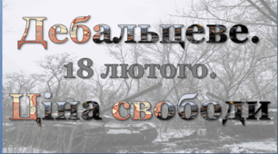 «Дебальцеве. 18 лютого. Ціна свободи»