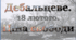 «Дебальцеве. 18 лютого. Ціна свободи»