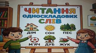 Читання односкладових слів