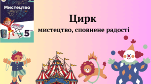 Цирк - мистецтво, сповнене радості. 5 клас НУШ. ГР1