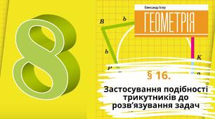 Презентація до уроку з геометрії в 8 класі "Застосування подібності трикутників до розв’язування задач" НУШ