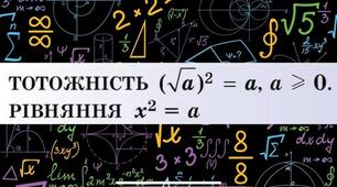 Презентація до уроку з алгебри в 8 класі "Тотожність (√𝑎)^2=𝑎, 𝑎≥0.  Рівняння 𝑥^2=𝑎" НУШ
