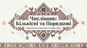 Числівники кількісні (на означення цілих чисел, дробові, збірні) і порядкові.