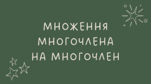 11 Множення многочлена на многочлен