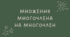 11 Множення многочлена на многочлен
