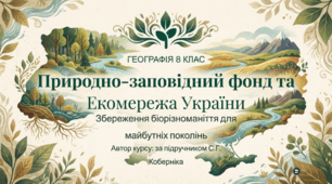 Природно-заповідний фонд та екомережа