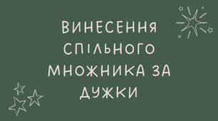 12 Винесення спільного множника за дужки