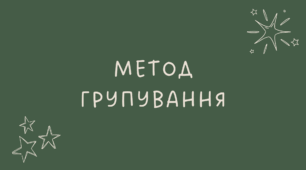 13 Метод групування