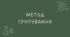 13 Метод групування