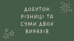 14 Добуток різниці та суми двох виразів