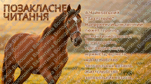 Позакласне читання А.Чайковський "За сестрою"
