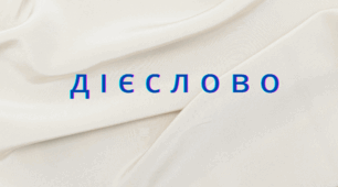 Кросворд. Дієслово