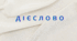Кросворд. Дієслово