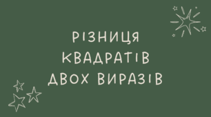 15 Різниця квадратів двох виразів