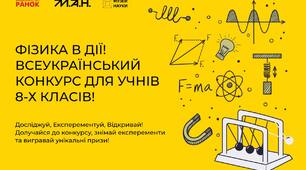 Конкурс «Фізика в дії»: восьмикласники яких областей надіслали найбільше заявок на участь
