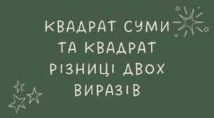 16 Квадрат суми та квадрат різниці двох виразів