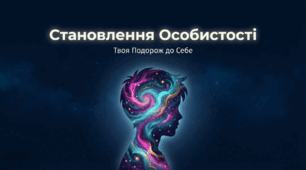 ЗБД. 8 клас НУШ. Урок 19. Становлення особистості Духовний та моральний розвиток особистості. Формування самосвідомості у підлітковому віці.