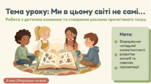"Ми в цьому світі не самі..."