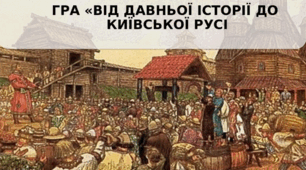 Презентація "Від Давньої історії до Київської Русі. Гра. "