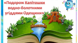 Віртуальна гра-подорож  «Подорож Капітошки водно-болотними угіддями Одещини»