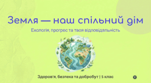 Земля — наш спільний дім