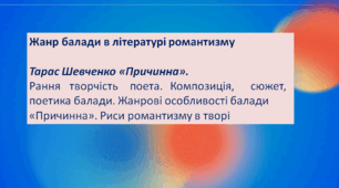 Жанр балади в літературі романтизму. Тарас Шевченко «Причинна». Рання творчість поета. Композиція, сюжет, поетика балади «Причинна». Жанрові особливості