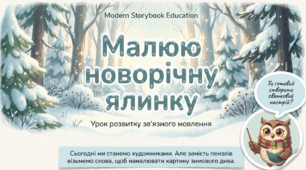 "Розвиток зв’язного мовлення. Малюю новорічну ялинку"