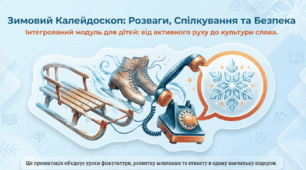 "Зимовий Калейдоскоп. Інтегрований урок"