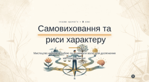 Самовиховання характеру. Риси характеру.