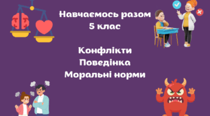5 клас Навчаємось разом Тестові завдання темами "Конфлікт", " Мораль", "Поведінка" ( ІІ семест 2025 -2026 н.р ) ГР 3 (Добробут)