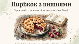 "Пиріжок з вишнями: Урок совісті та емпатії"