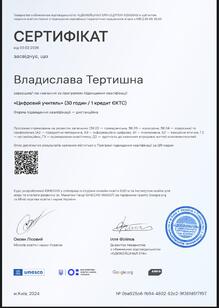  Цифровий учитель